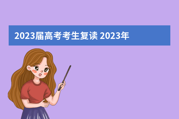 2023届高考考生复读 2023年高考生可以复读吗